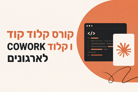 קורס Claude Code לארגונים